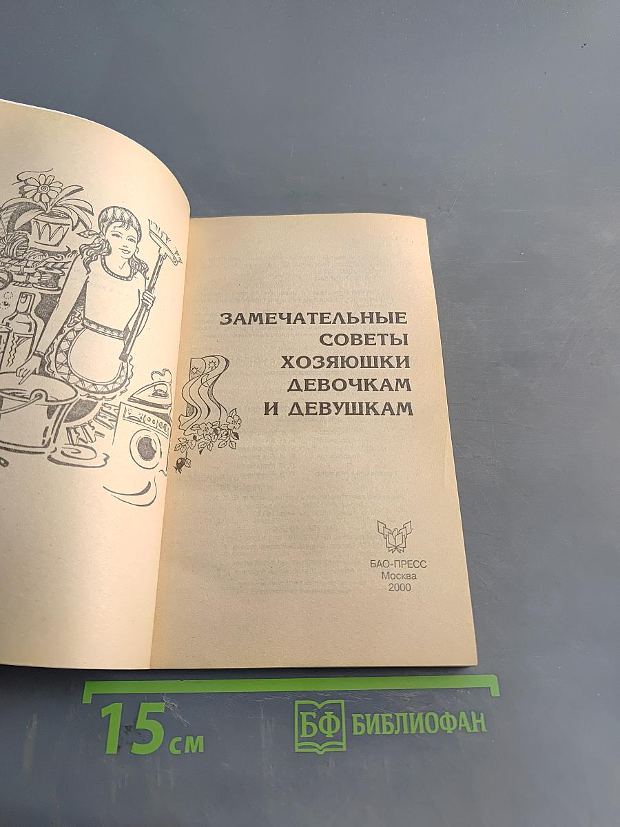 Замечательные советы хозяйки девочкам и девушкам