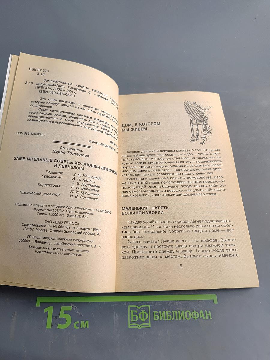 Замечательные советы хозяйки девочкам и девушкам