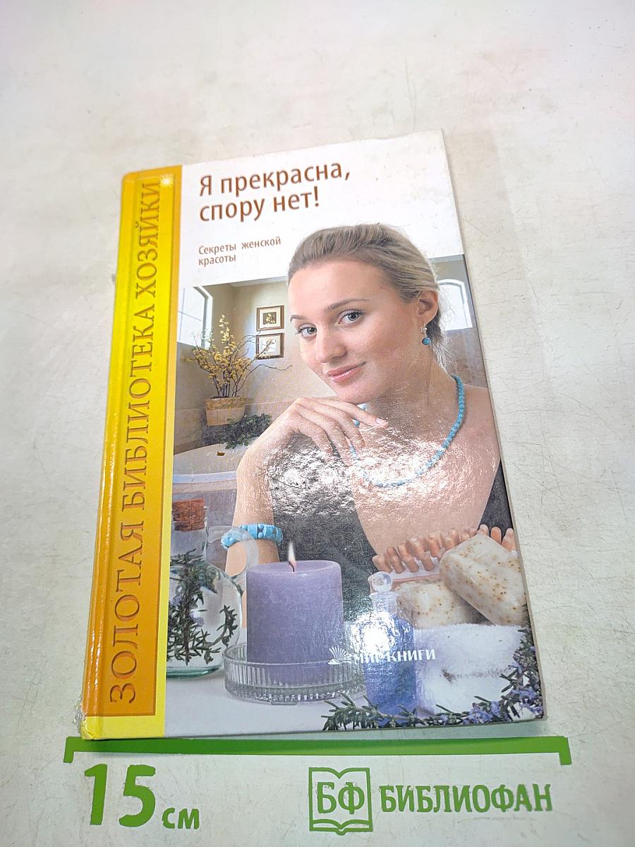 Я прекрасна, спору нет! Секреты женской красоты