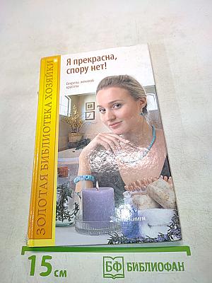 Я прекрасна, спору нет! Секреты женской красоты