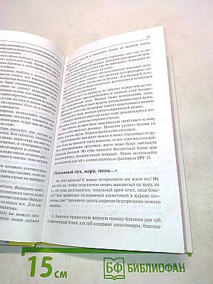 Я прекрасна, спору нет! Секреты женской красоты