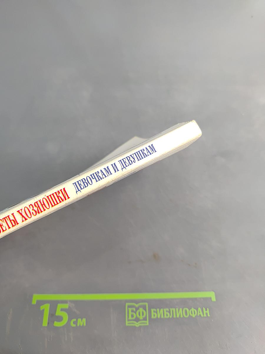 Замечательные советы хозяйки девочкам и девушкам