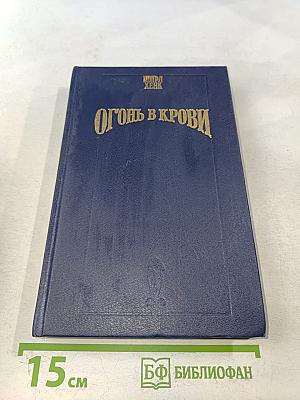 Огонь в крови