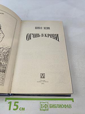 Огонь в крови