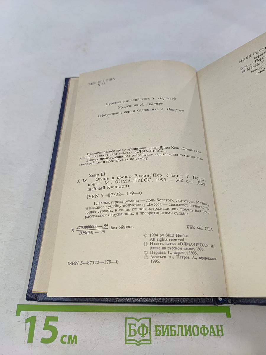 Огонь в крови