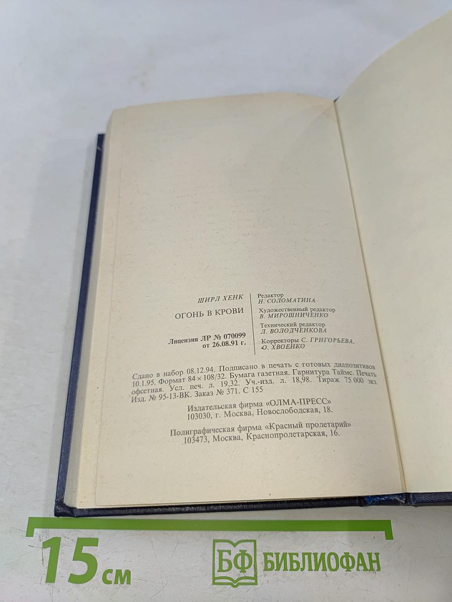 Огонь в крови