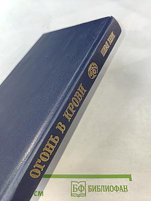 Огонь в крови