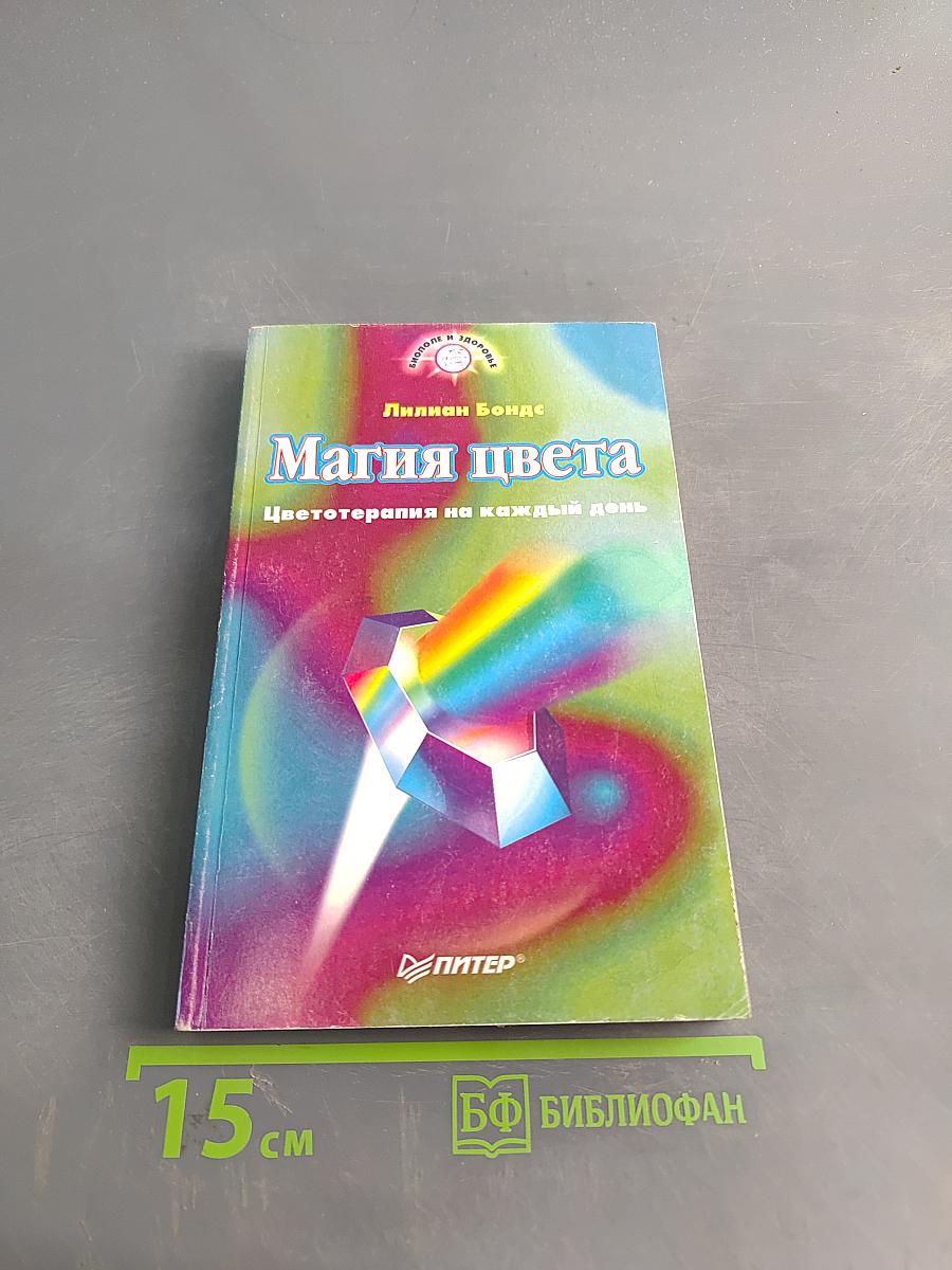 Магия цвета. Цветотерапия на каждый день