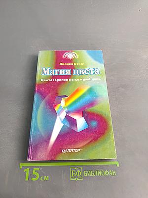 Магия цвета. Цветотерапия на каждый день
