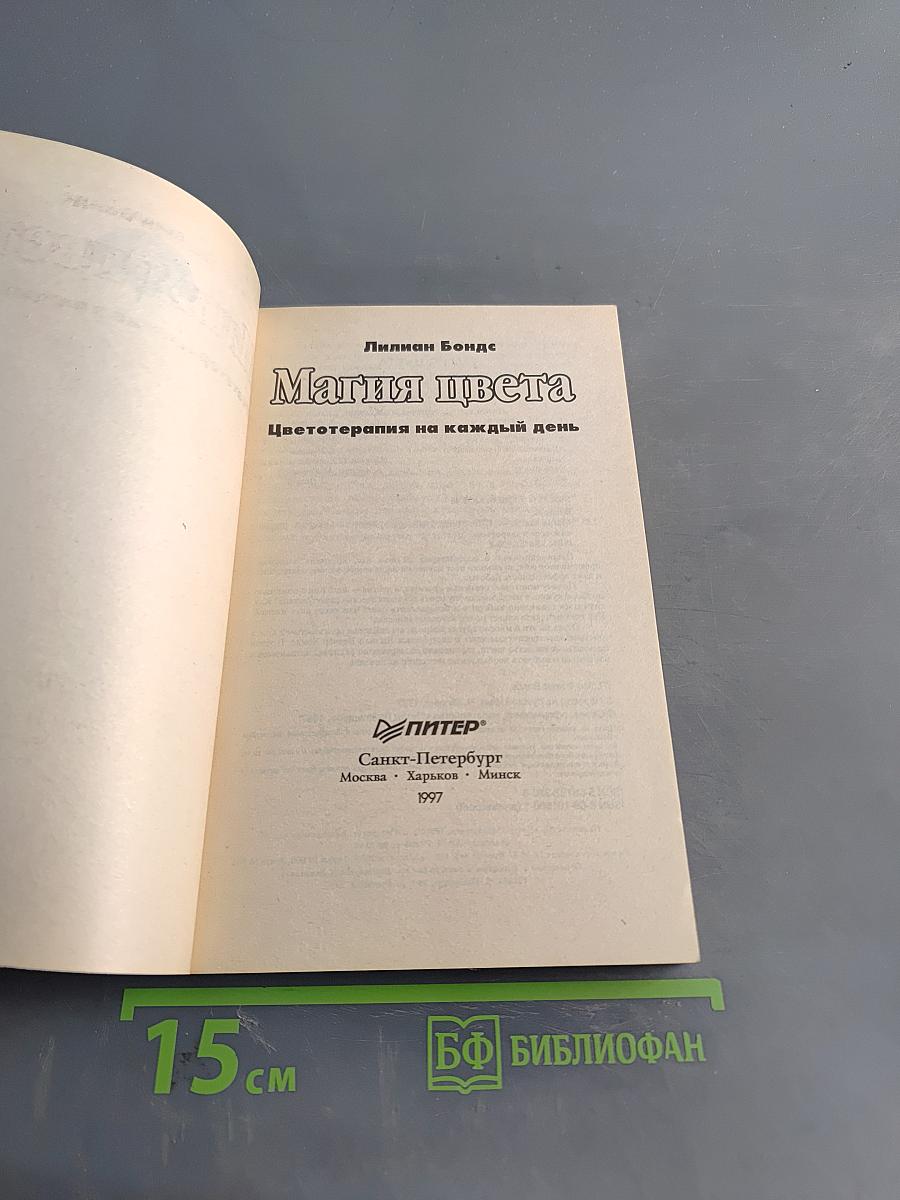 Магия цвета. Цветотерапия на каждый день