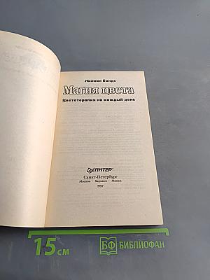 Магия цвета. Цветотерапия на каждый день
