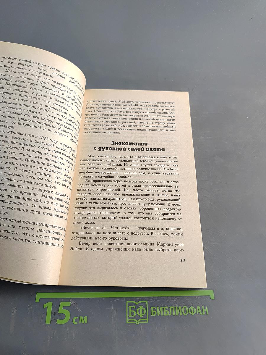 Магия цвета. Цветотерапия на каждый день