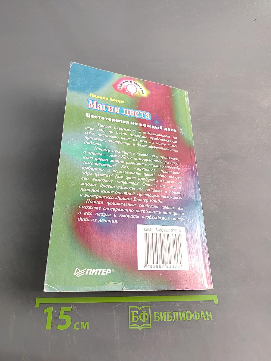 Магия цвета. Цветотерапия на каждый день