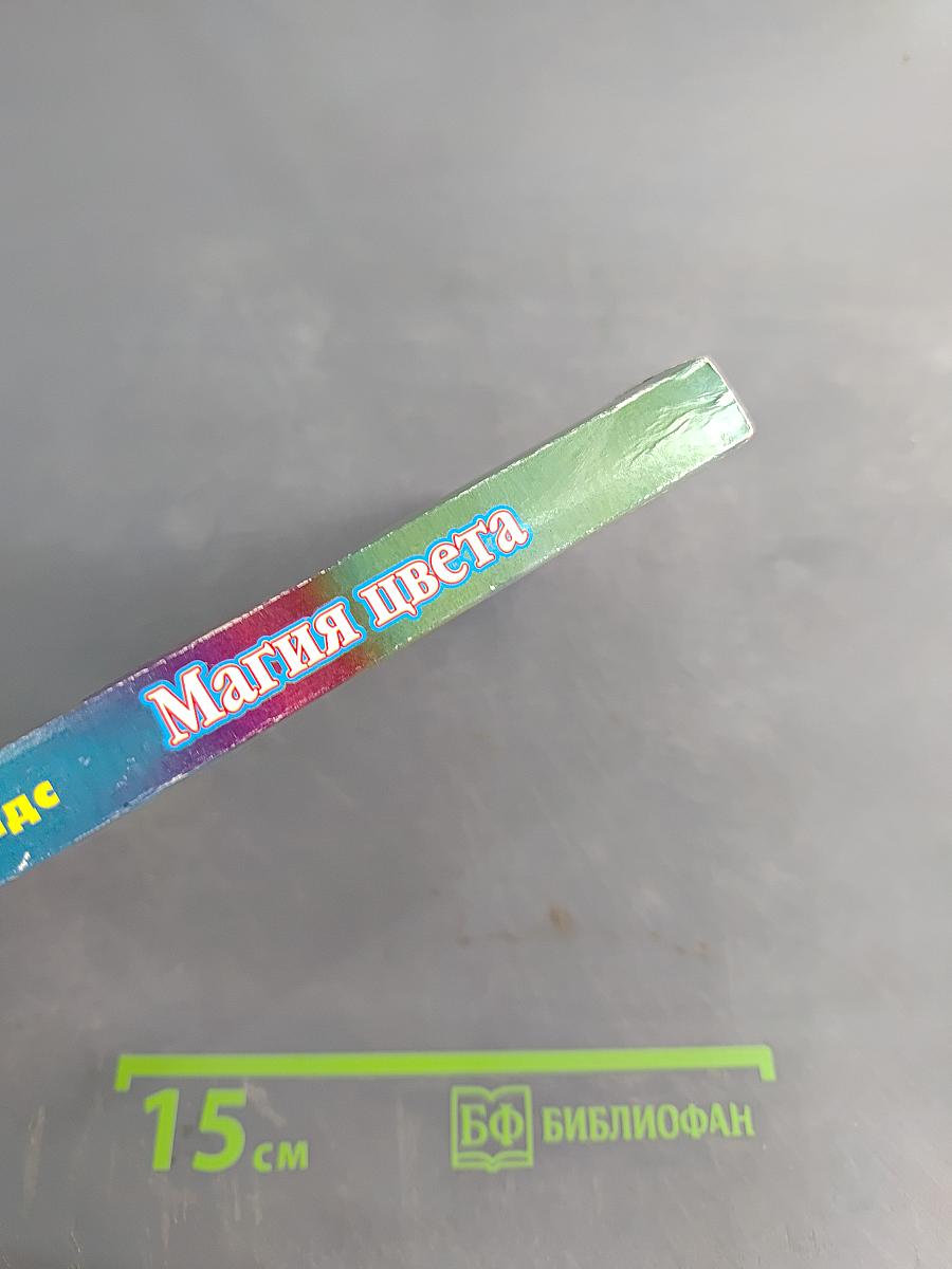 Магия цвета. Цветотерапия на каждый день