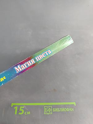 Магия цвета. Цветотерапия на каждый день