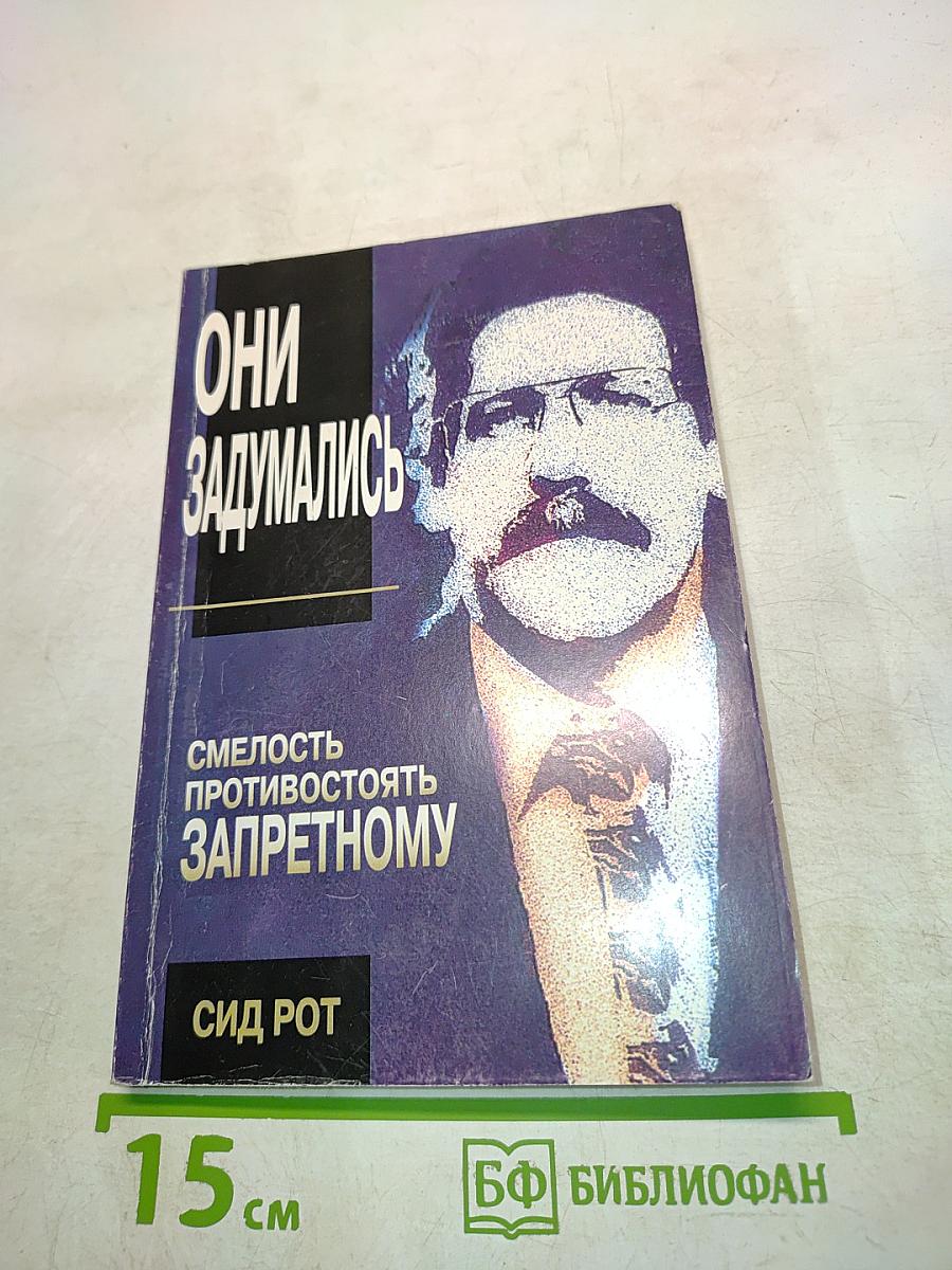 Они задумались. Смелость противостоять запретному