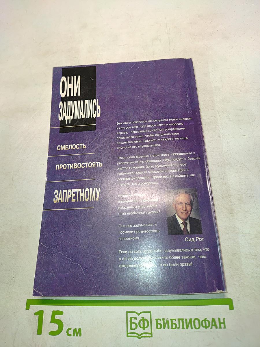 Они задумались. Смелость противостоять запретному