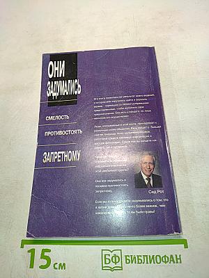 Они задумались. Смелость противостоять запретному