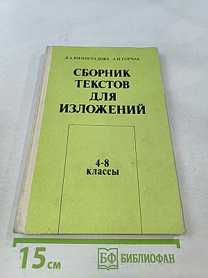 Сборник текстов для изложений. 4-8 классы