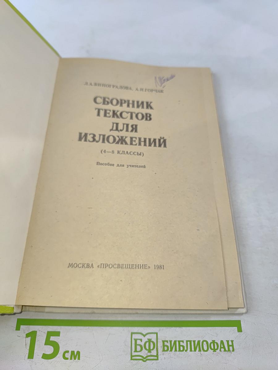 Сборник текстов для изложений. 4-8 классы