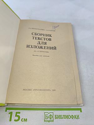 Сборник текстов для изложений. 4-8 классы