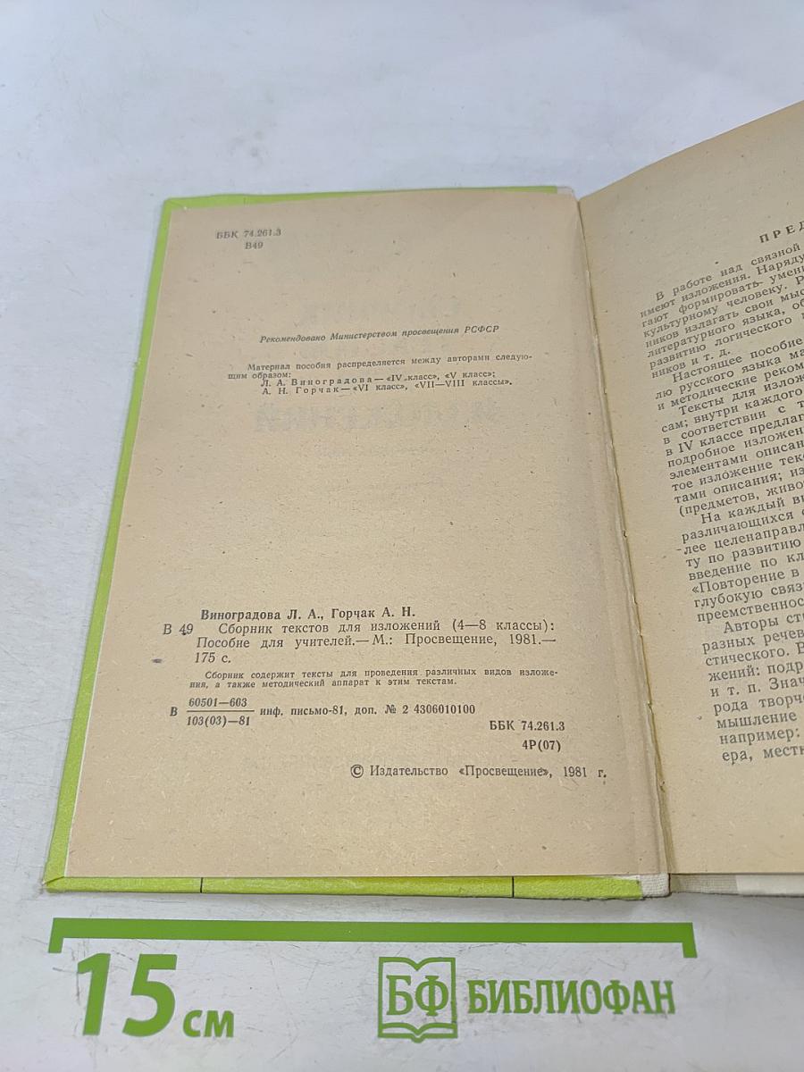 Сборник текстов для изложений. 4-8 классы