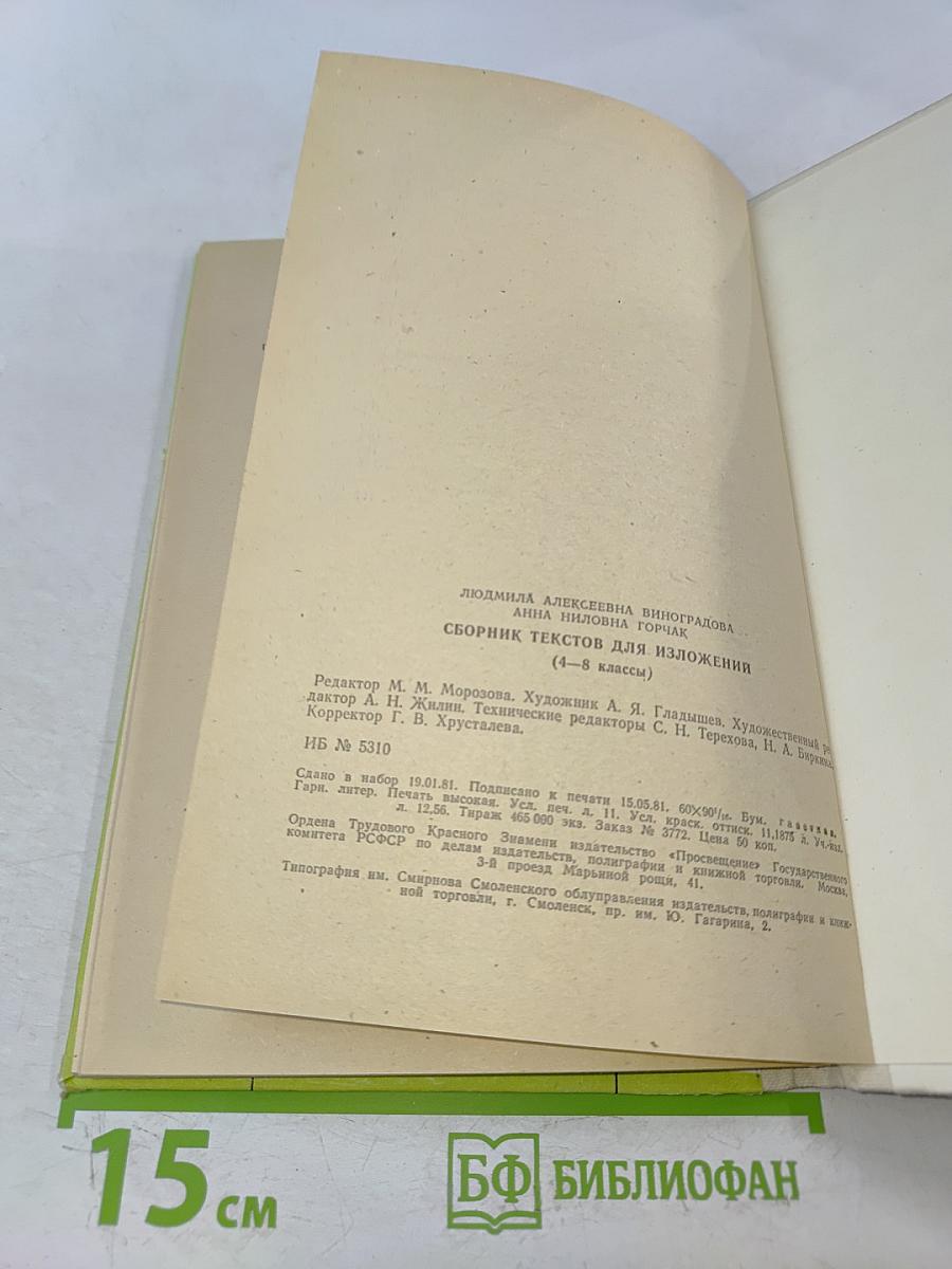 Сборник текстов для изложений. 4-8 классы