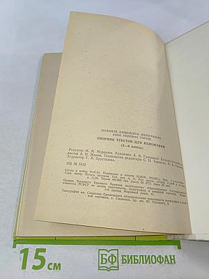 Сборник текстов для изложений. 4-8 классы