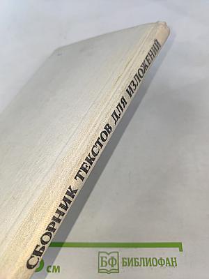 Сборник текстов для изложений. 4-8 классы