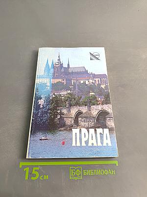 Прага. Путеводитель