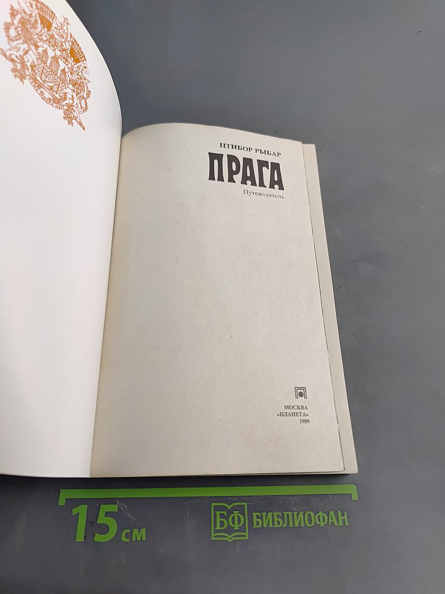 Прага. Путеводитель