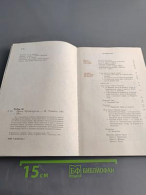 Прага. Путеводитель