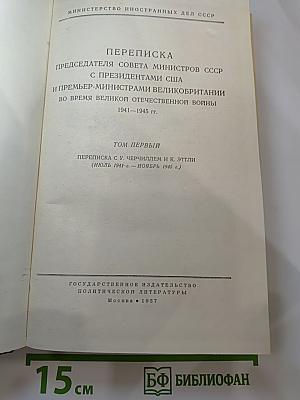 Переписка Председателя Совета Министров СССР с Президентами США и Премьер-Министрами Великобритании во время Великой Отечественной войны 1941-1945 гг. Том Первый