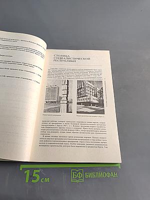 Прага. Путеводитель