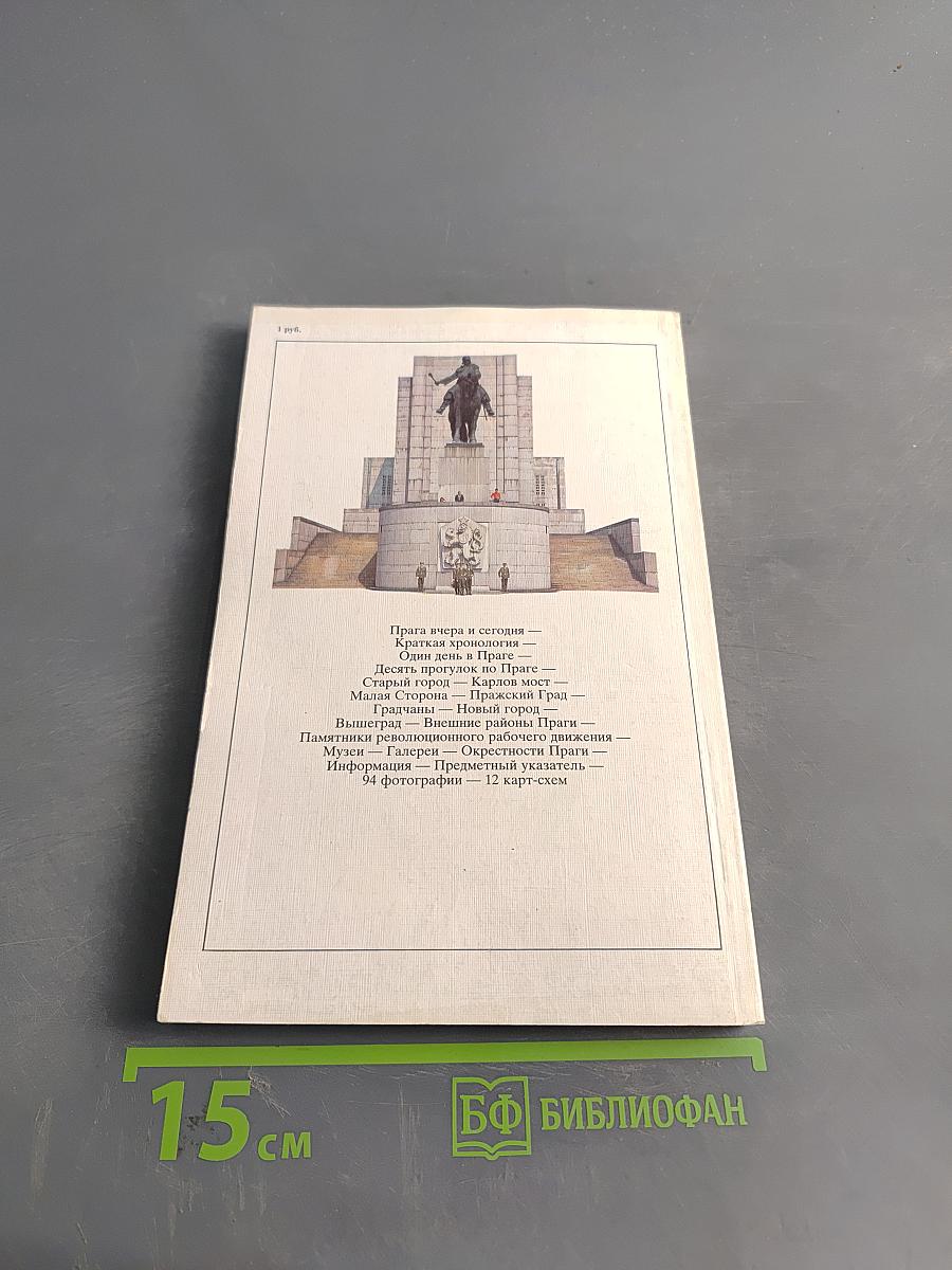 Прага. Путеводитель
