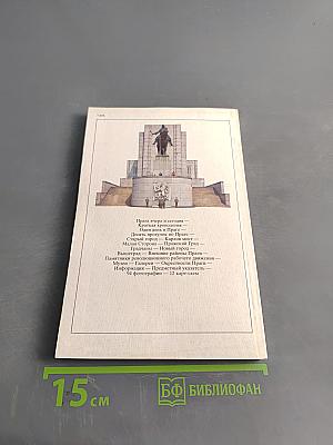 Прага. Путеводитель