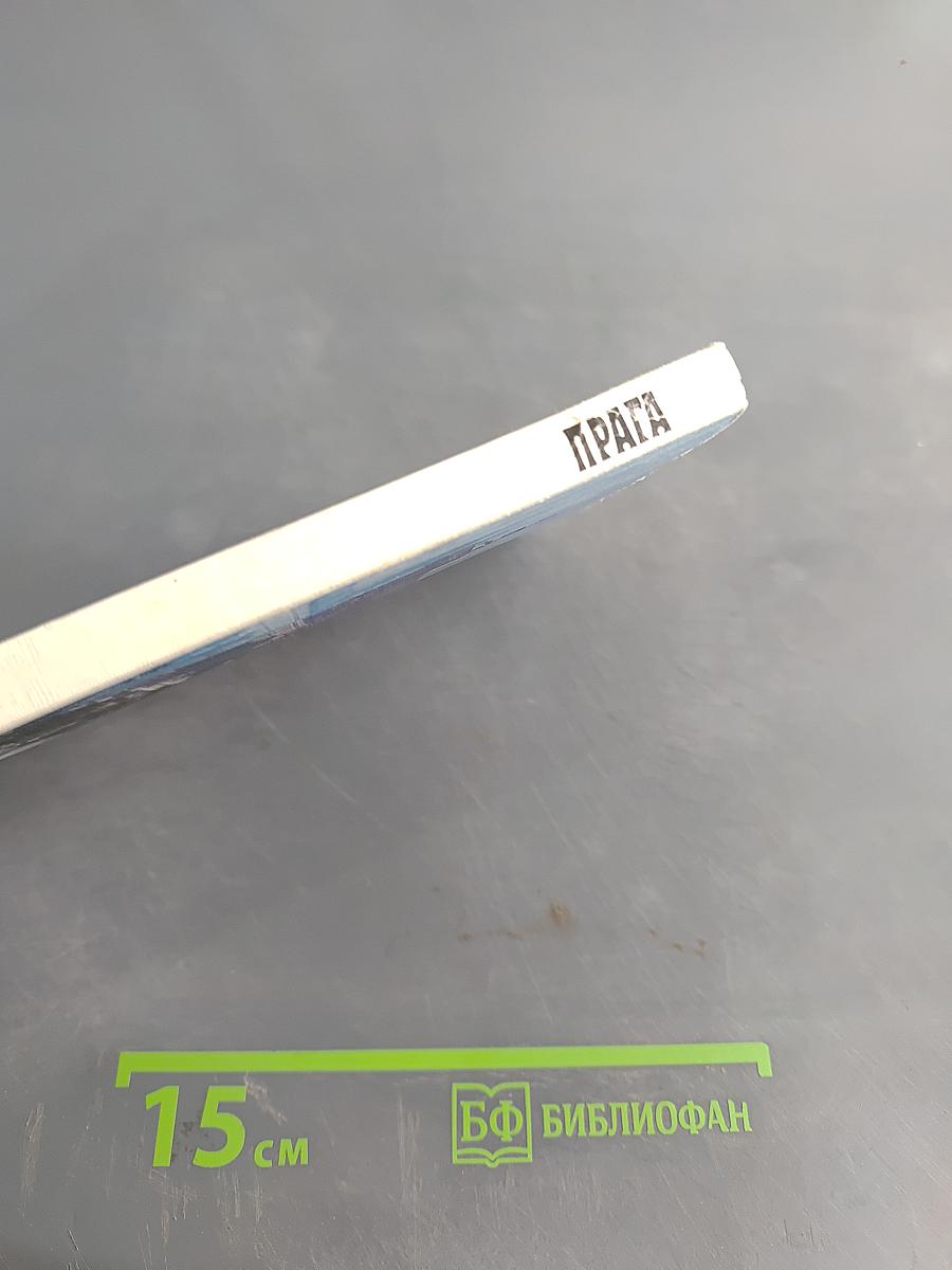 Прага. Путеводитель