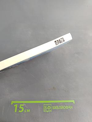 Прага. Путеводитель