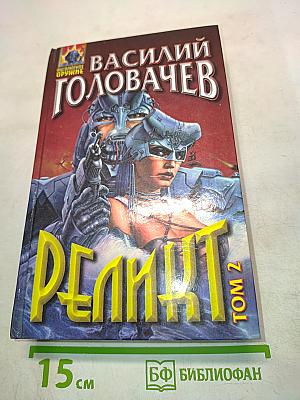 Реликт. Том 2. Книги 4,5,6