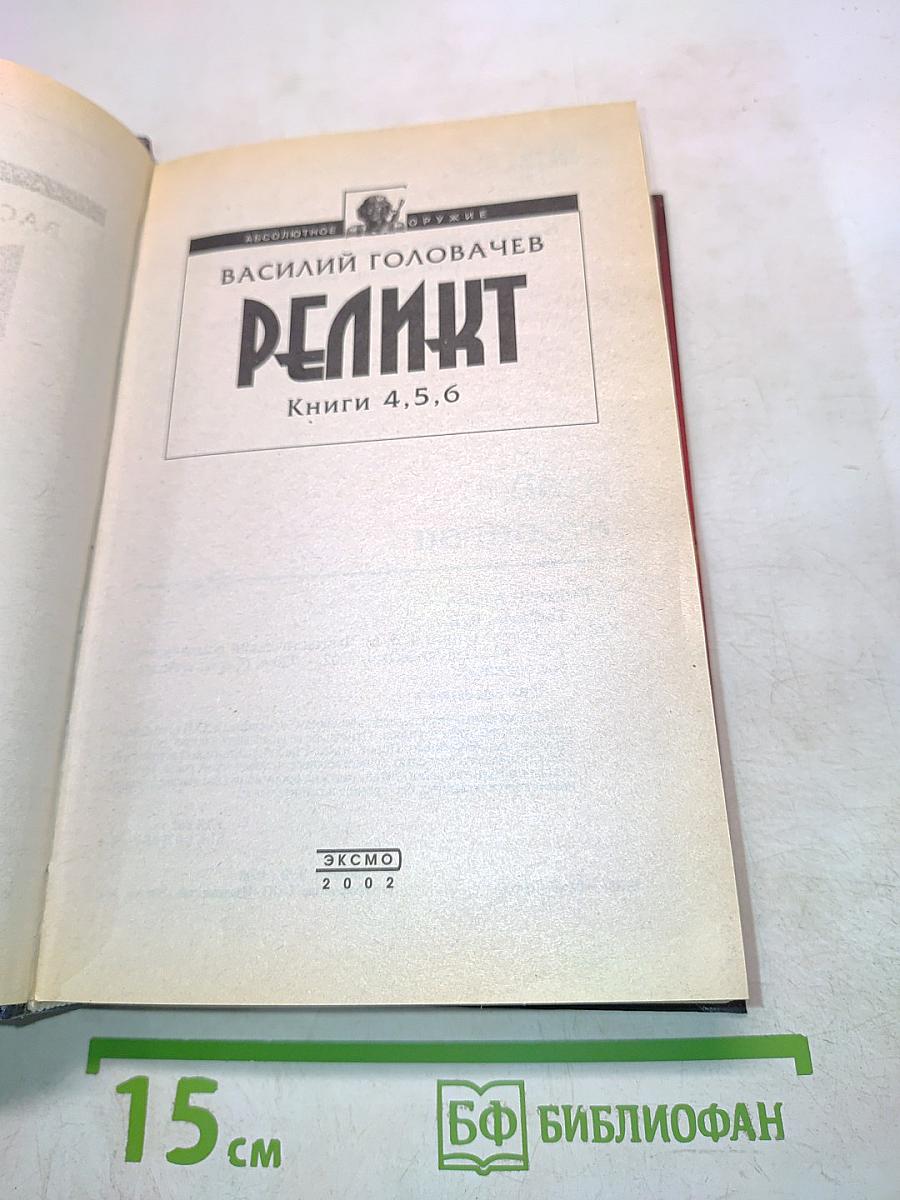 Реликт. Том 2. Книги 4,5,6