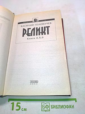 Реликт. Том 2. Книги 4,5,6