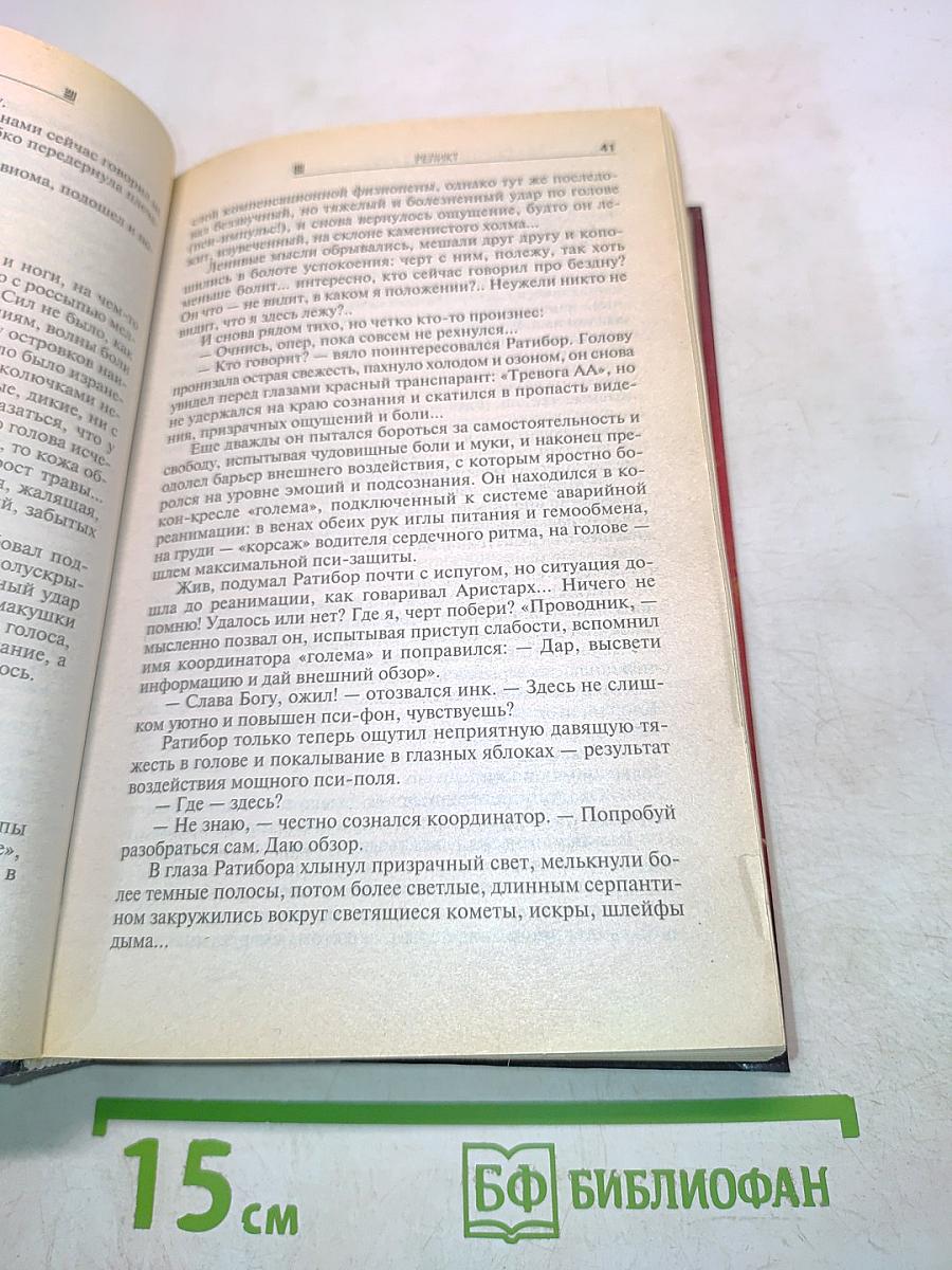 Реликт. Том 2. Книги 4,5,6