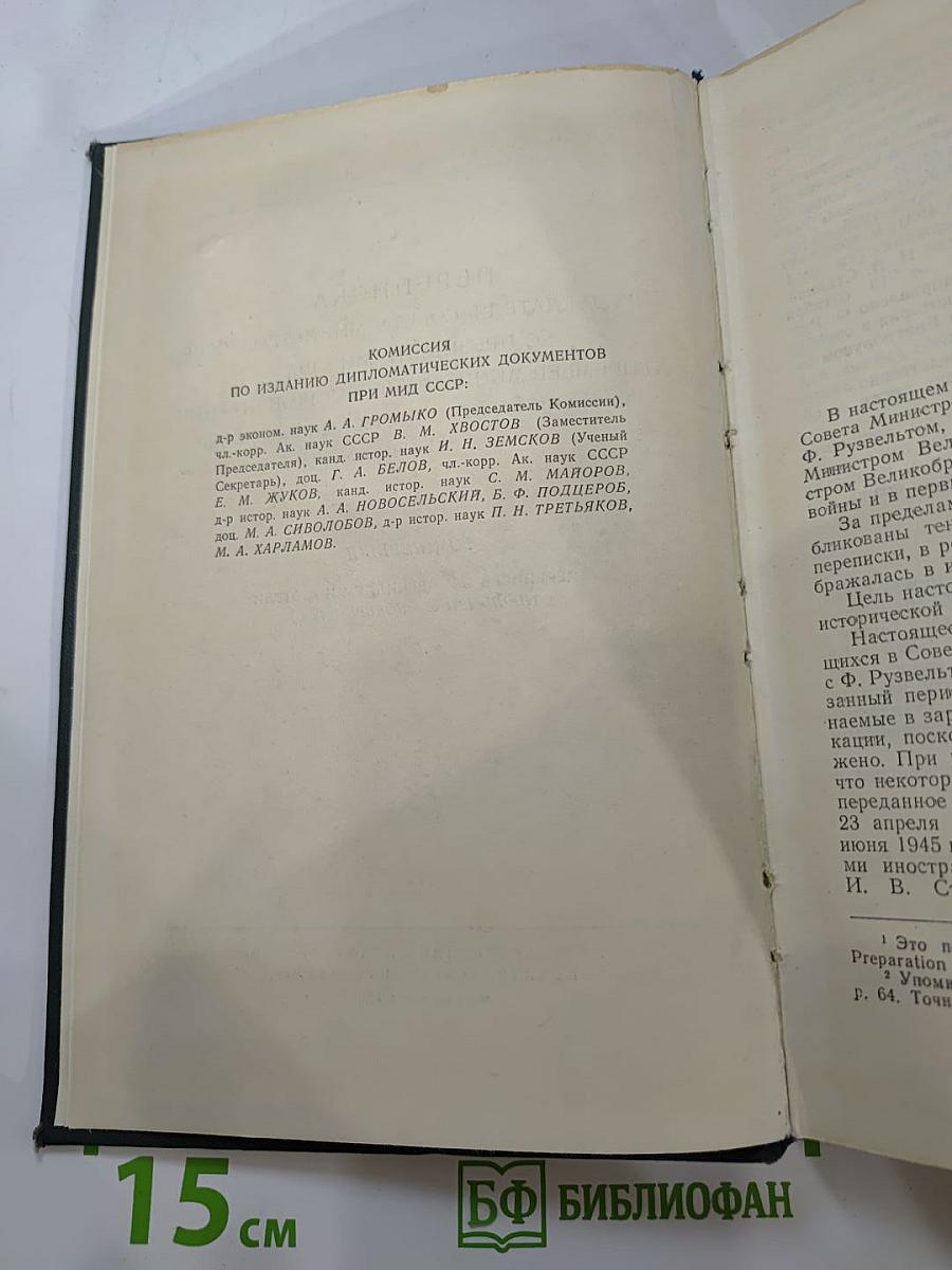 Переписка Председателя Совета Министров СССР с Президентами США и Премьер-Министрами Великобритании во время Великой Отечественной войны 1941-1945 гг. Том Первый