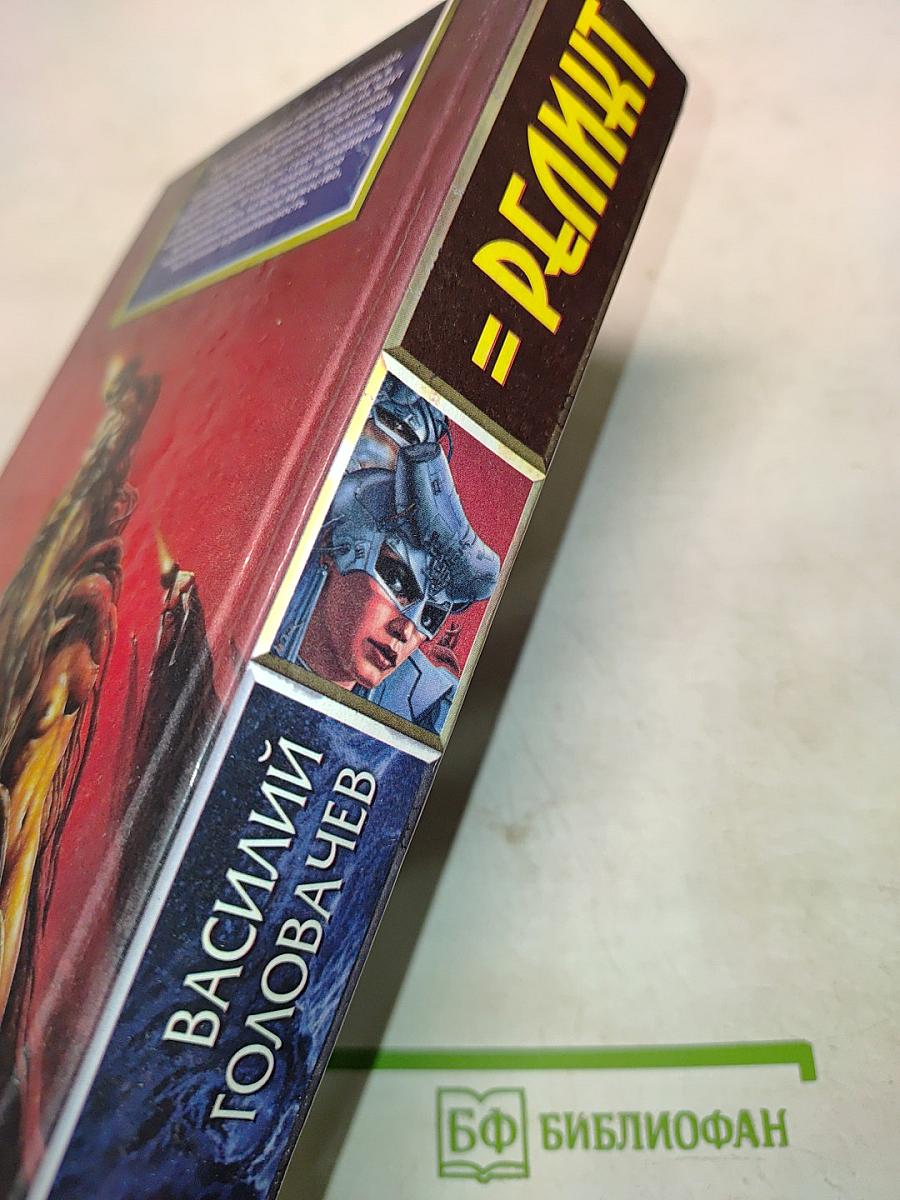 Реликт. Том 2. Книги 4,5,6