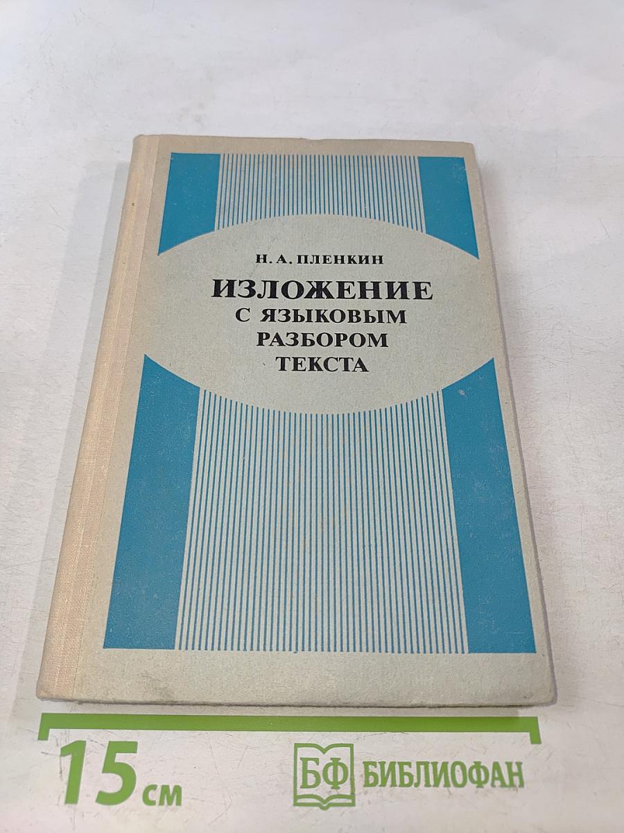 Изложение с языковым разбором текста. Пособие для учителей