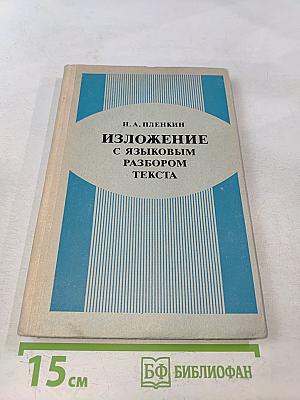 Изложение с языковым разбором текста. Пособие для учителей