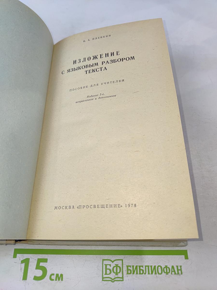 Изложение с языковым разбором текста. Пособие для учителей