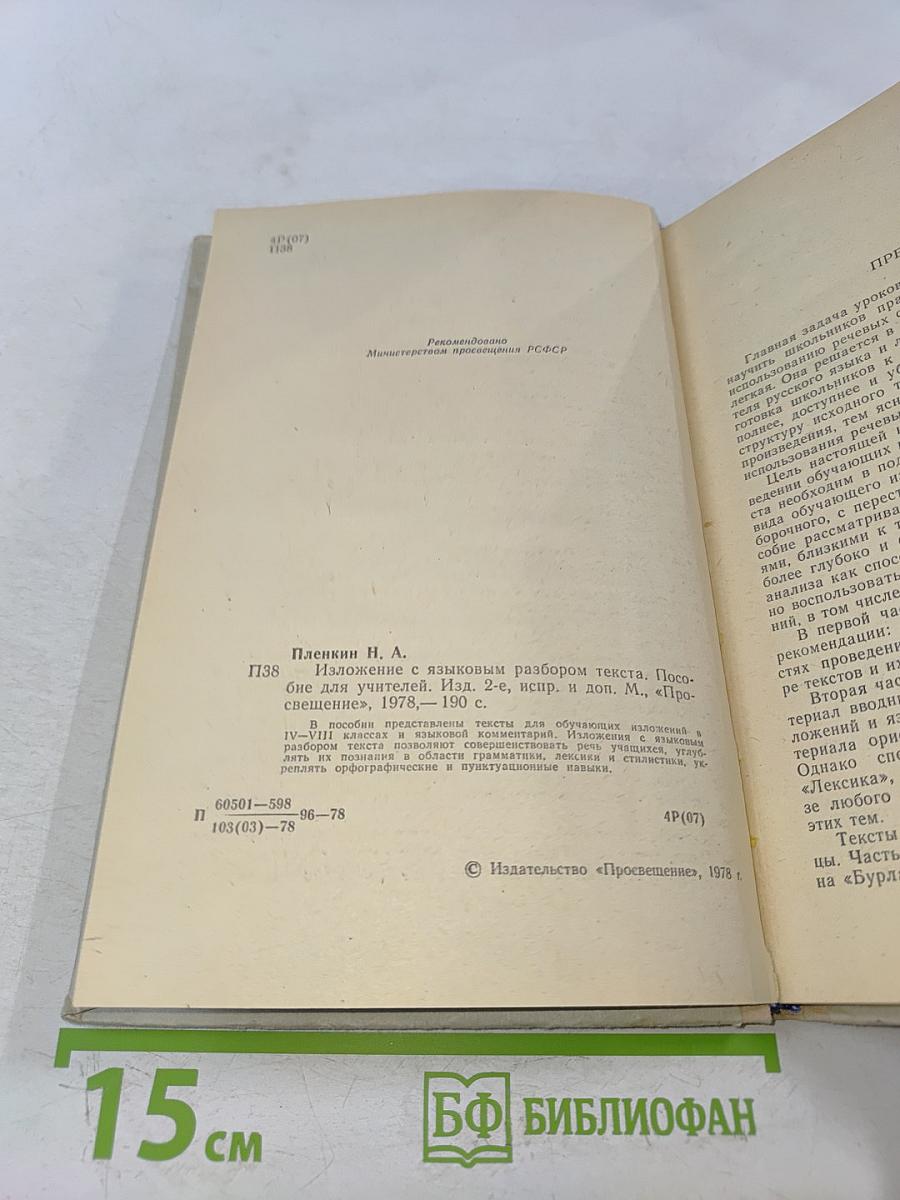 Изложение с языковым разбором текста. Пособие для учителей