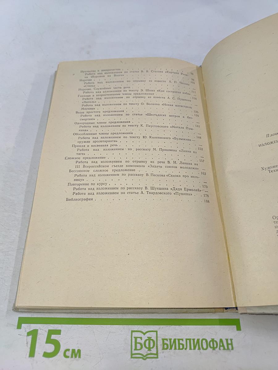 Изложение с языковым разбором текста. Пособие для учителей