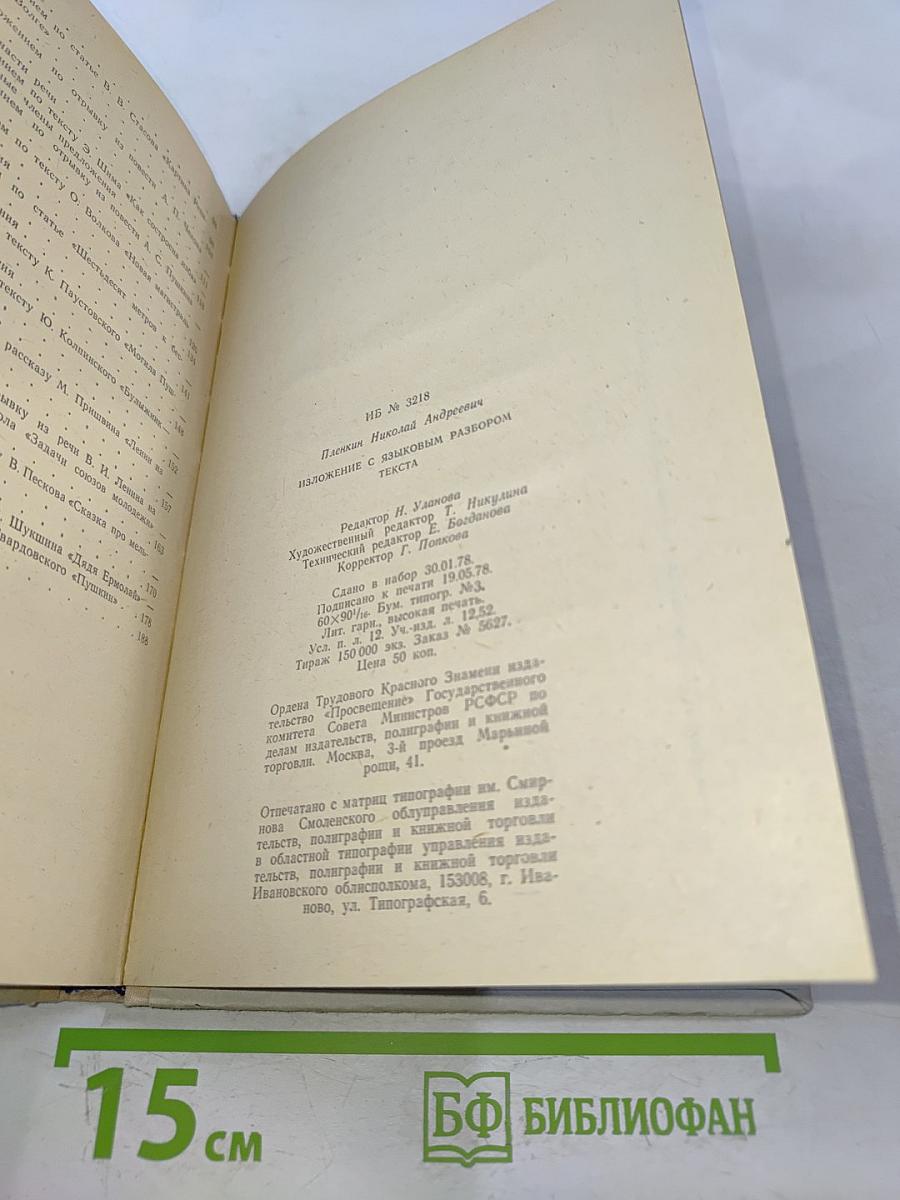 Изложение с языковым разбором текста. Пособие для учителей